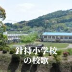 針持（はりもち）小学校の校歌 [伊佐市立]