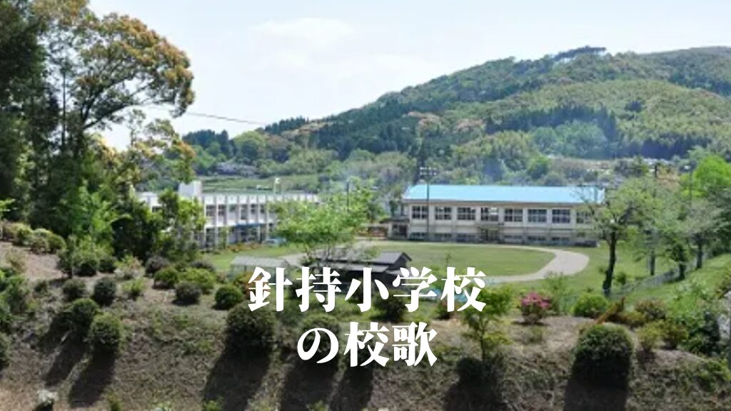針持（はりもち）小学校の校歌 [伊佐市立]