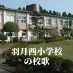 羽月西（はつきにし）小学校の校歌 [伊佐市立]