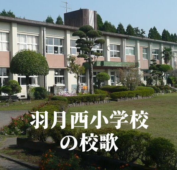 羽月西（はつきにし）小学校の校歌 [伊佐市立]