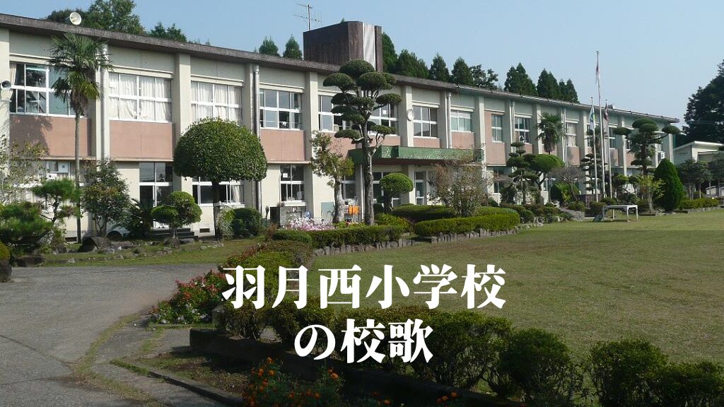 羽月西（はつきにし）小学校の校歌 [伊佐市立]