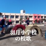 羽月（はつき）小学校の校歌 [伊佐市立]