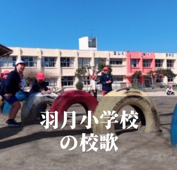 羽月（はつき）小学校の校歌 [伊佐市立]