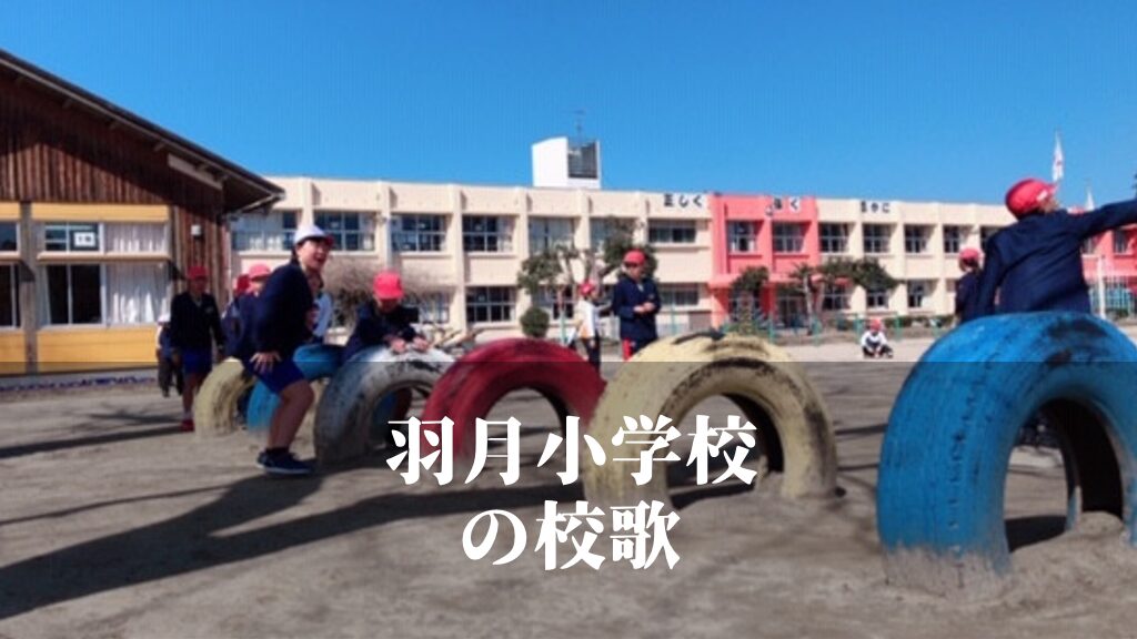 羽月（はつき）小学校の校歌 [伊佐市立]