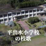 平出水（ひらいずみ）小学校の校歌 [伊佐市立]