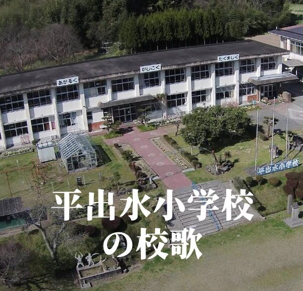 平出水（ひらいずみ）小学校の校歌 [伊佐市立]