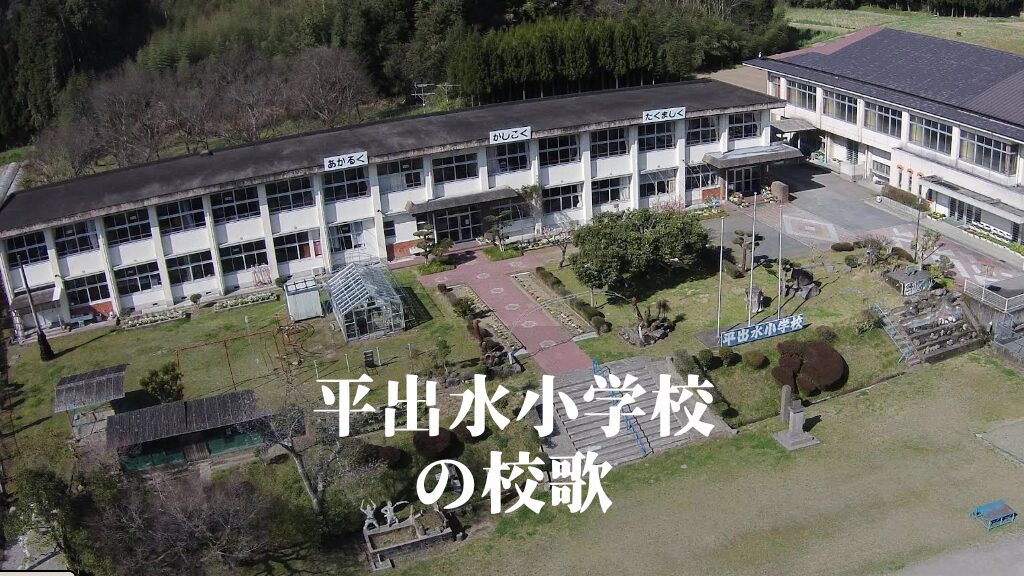平出水（ひらいずみ）小学校の校歌 [伊佐市立]
