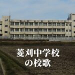 菱刈（ひしかり）中学校の校歌 [伊佐市立]