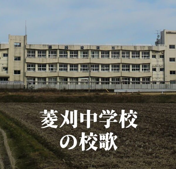 菱刈（ひしかり）中学校の校歌 [伊佐市立]