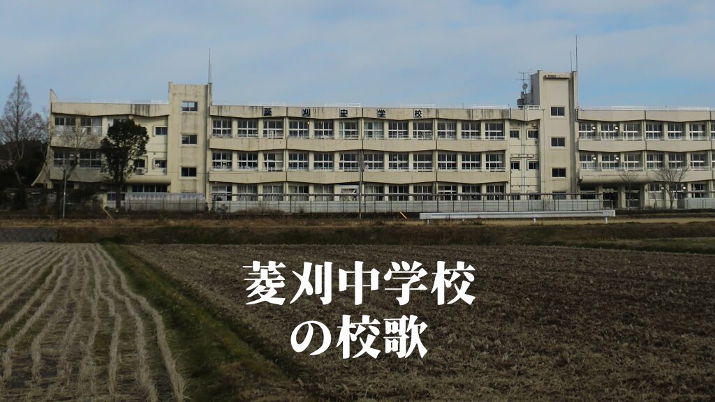 菱刈（ひしかり）中学校の校歌 [伊佐市立]