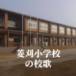 菱刈（ひしかり）小学校の校歌 [伊佐市立]