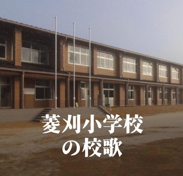 菱刈（ひしかり）小学校の校歌 [伊佐市立]
