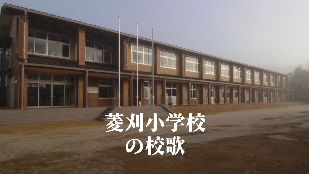 菱刈（ひしかり）小学校の校歌 [伊佐市立]