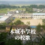 本城（ほんじょう）小学校の校歌 [伊佐市立]