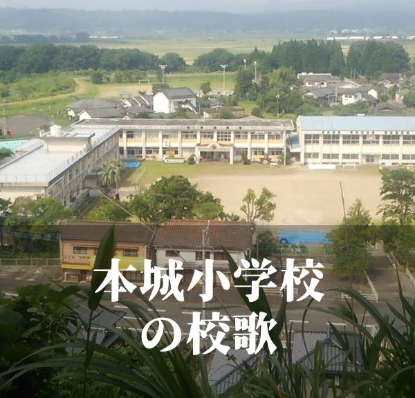 本城（ほんじょう）小学校の校歌 [伊佐市立]