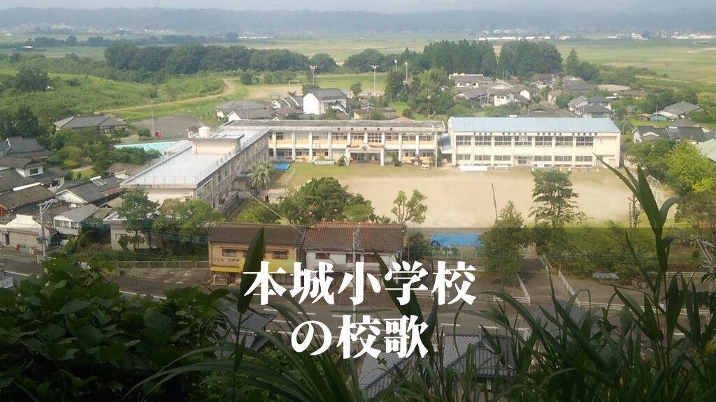 本城（ほんじょう）小学校の校歌 [伊佐市立]