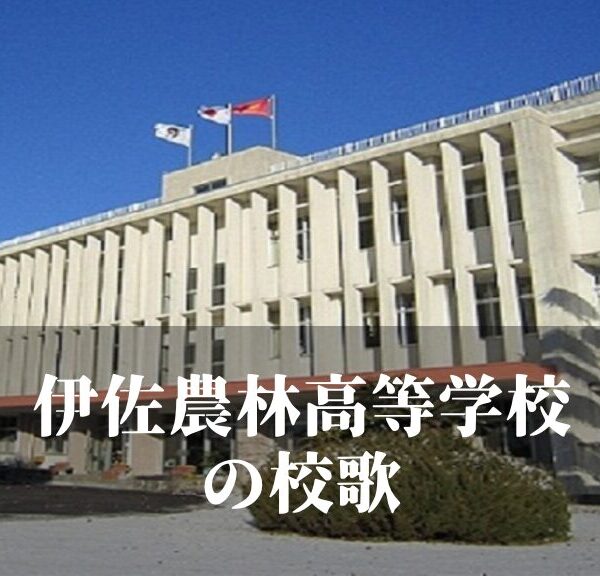 伊佐農林（いさのうりん）高等学校の校歌 [伊佐市立]