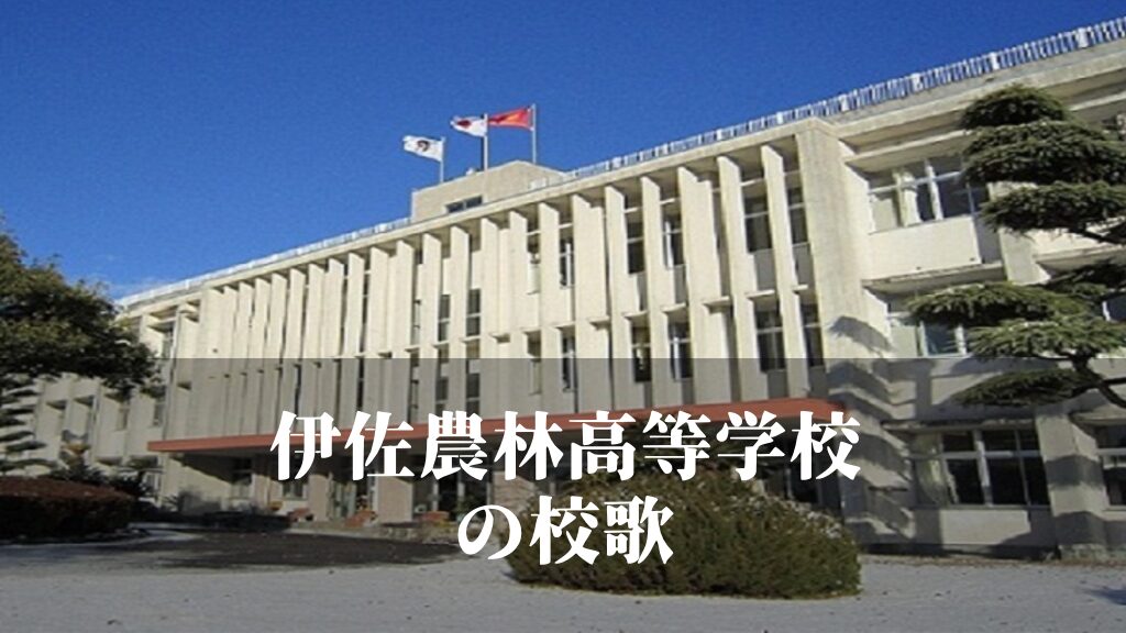 伊佐農林（いさのうりん）高等学校の校歌 [伊佐市立]