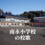 南永（なんえい）小学校の校歌 [伊佐市立]