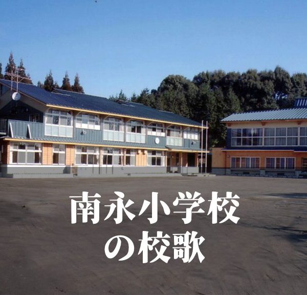 南永（なんえい）小学校の校歌 [伊佐市立]