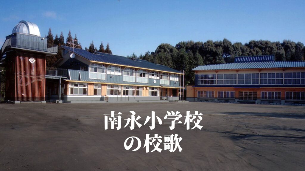 南永（なんえい）小学校の校歌 [伊佐市立]
