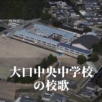 大口中央（おおくちちゅうおう）中学校の校歌 [伊佐市立]