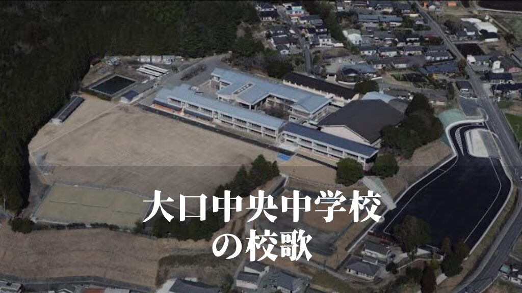 大口中央（おおくちちゅうおう）中学校の校歌 [伊佐市立]
