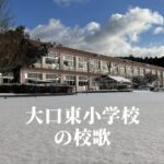 大口東（おおくちひがし）小学校の校歌 [伊佐市立]