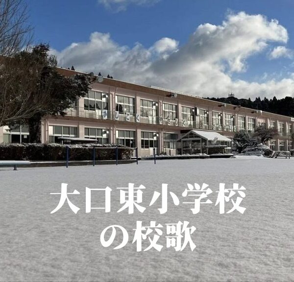 大口東（おおくちひがし）小学校の校歌 [伊佐市立]