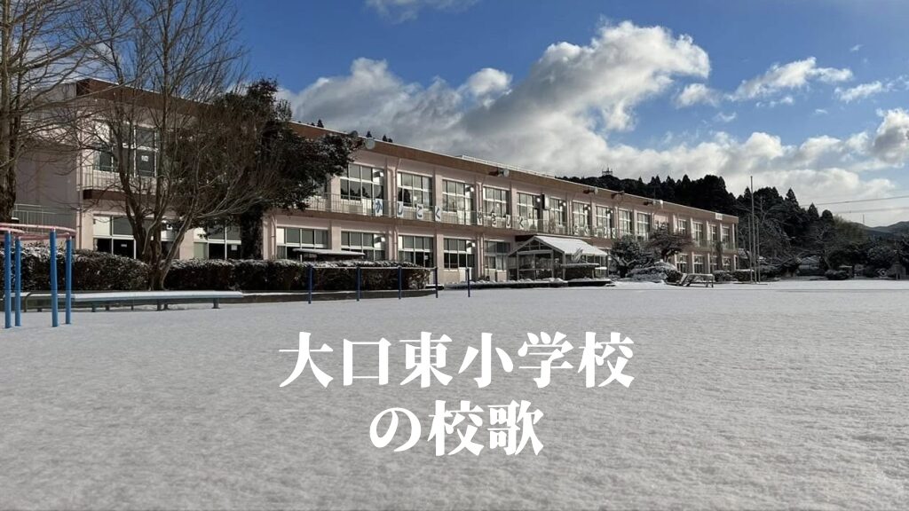 大口東（おおくちひがし）小学校の校歌 [伊佐市立]