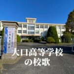 大口（おおくち）高等学校の校歌 [伊佐市立]