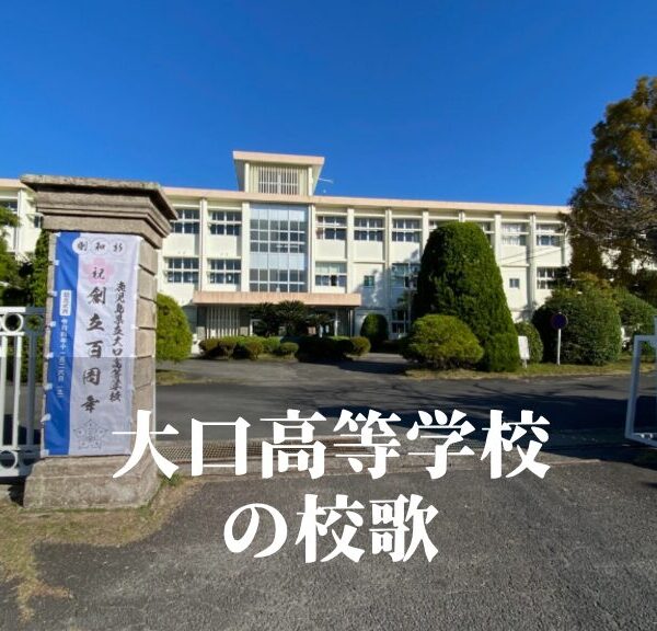 大口（おおくち）高等学校の校歌 [伊佐市立]