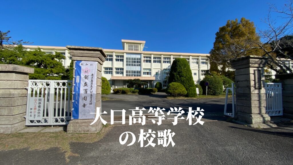 大口（おおくち）高等学校の校歌 [伊佐市立]