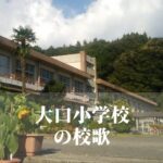 大口（おおくち）小学校の校歌 [伊佐市立]