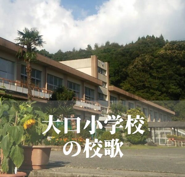 大口（おおくち）小学校の校歌 [伊佐市立]
