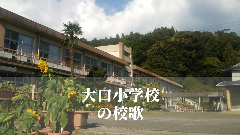 大口（おおくち）小学校の校歌 [伊佐市立]