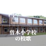 曽木（そぎ）小学校の校歌 [伊佐市立]