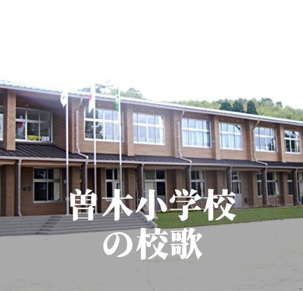 曽木（そぎ）小学校の校歌 [伊佐市立]