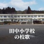田中（たなか）小学校の校歌 [伊佐市立]