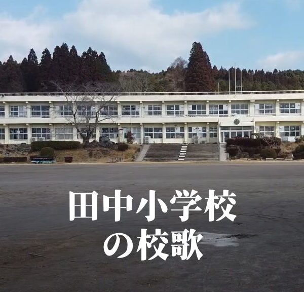 田中（たなか）小学校の校歌 [伊佐市立]