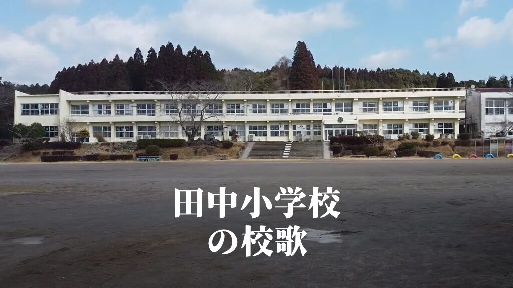 田中（たなか）小学校の校歌 [伊佐市立]