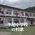 牛尾（うしお）小学校の校歌 [伊佐市立]
