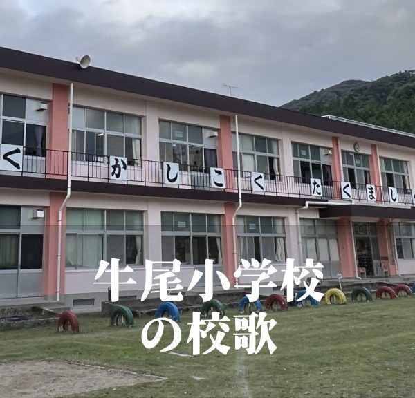牛尾（うしお）小学校の校歌 [伊佐市立]