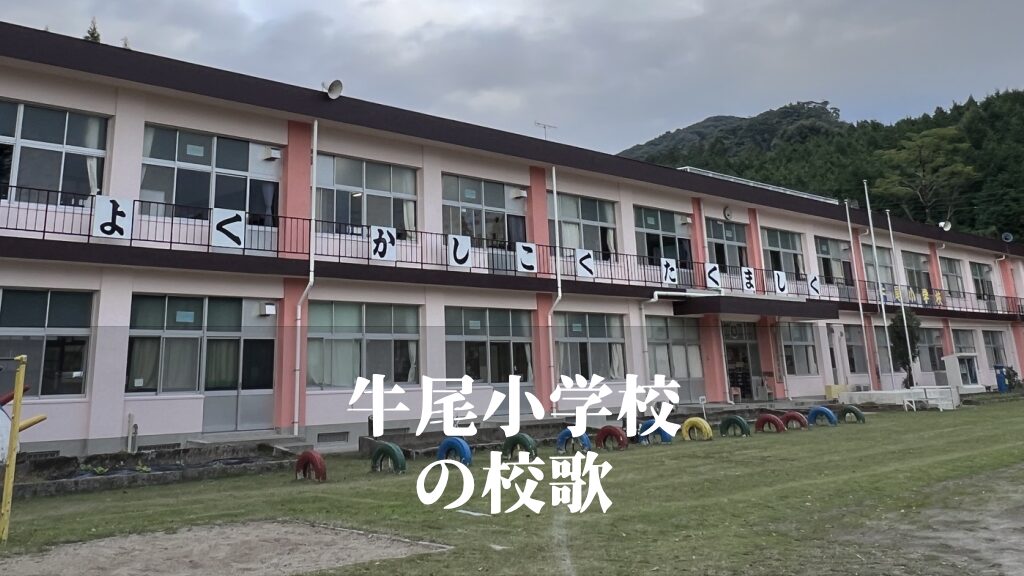 牛尾（うしお）小学校の校歌 [伊佐市立]