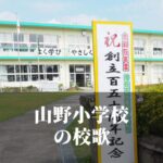 山野（やまの）小学校の校歌 [伊佐市立]