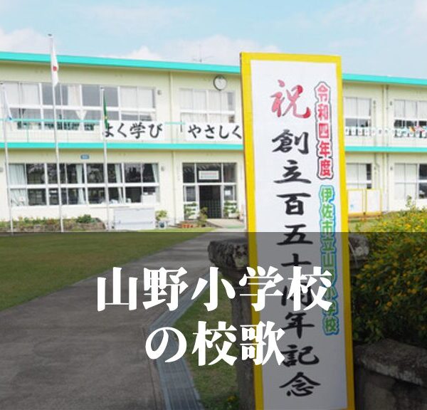 山野（やまの）小学校の校歌 [伊佐市立]