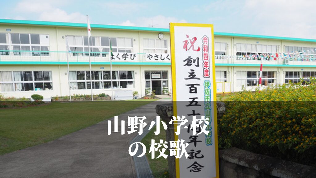 山野（やまの）小学校の校歌 [伊佐市立]