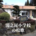 湯之尾（ゆのお）小学校の校歌 [伊佐市立]