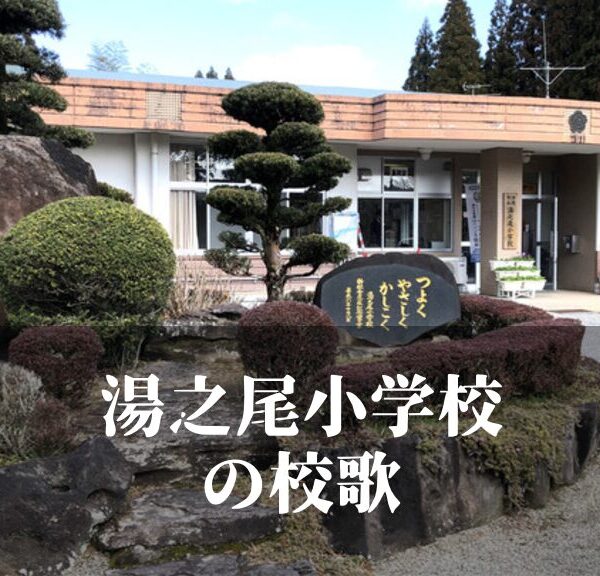 湯之尾（ゆのお）小学校の校歌 [伊佐市立]